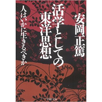 活学としての東洋思想 人はいかに生きるべきか pdf epub mobi 电子书 下载