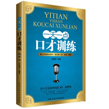 一天一點口才訓練與交際口才書籍演講教程書演講與口才藝術心理學書籍