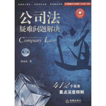 公司法疑难问题解决之道(第2版) pdf epub mobi 电子书 下载