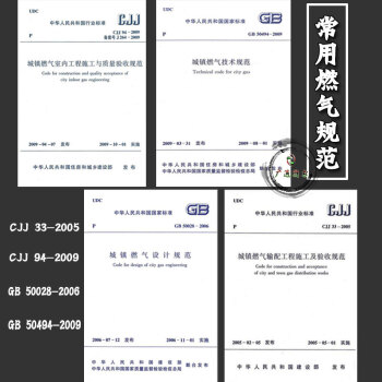 常用城鎮燃氣規範4本套 GB50028城鎮燃氣設計規範 GB50494燃氣技術規範 CJ pdf epub mobi 電子書 下載