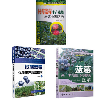 包郵 藍莓栽培種植技術大全書籍 藍莓設施優質豐産栽培技術+藍莓高産栽培整形與修剪圖解+樹莓 pdf epub mobi 电子书 下载