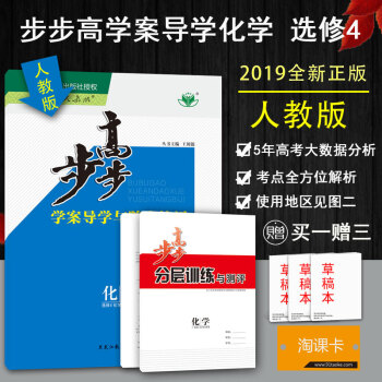 2019步步高学案导学与随堂笔记 高中化学选修四/选修4化学反应原理