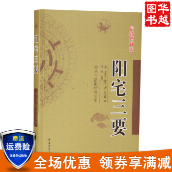 阳宅三要 周易与堪舆经典文集 文言白话对照 居家古代风水 阳宅风水入门 中国风水易学 pdf epub mobi 电子书 下载
