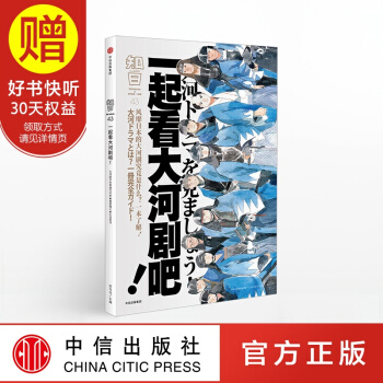 包邮 知日43 一起看大河剧吧！ 中信出版社 pdf epub mobi 电子书 下载