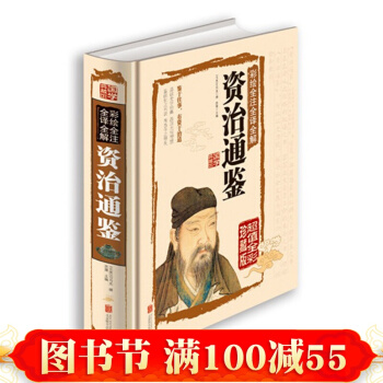 正版 资治通鉴彩绘全注全译全解 司马光著 彩图全解资治通鉴青 文白对照资质通鉴国学书 pdf epub mobi 电子书 下载
