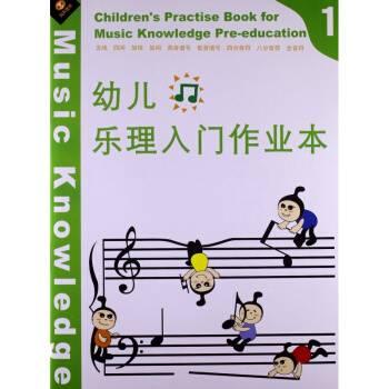 幼儿乐理入门作业本1芦小漫 pdf epub mobi 电子书 下载