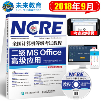 包郵2018年9月 未來教育 全國計算機等級考試教程二級ms office高級