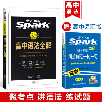 【官方旗舰店】星火英语 艾派智能书 高中语法全解 2019年高中英语语法全解 送高中词汇 pdf epub mobi 电子书 下载