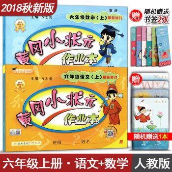 黄冈小状元作业本六年级上册语文 数学 全套2本 6年级上册语文数学