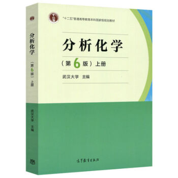 现货包邮 武汉大学 分析化学 第六版上册 第6版 高等教育出版社 pdf epub mobi 电子书 下载