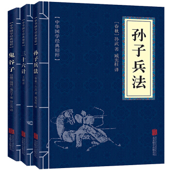 包郵孫子兵法 三十六計 鬼谷子 國學經典(套裝全3冊