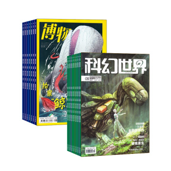科幻世界加博物组合 2018年8月起订 全年订阅 中小学生课外阅读 杂志铺 pdf epub mobi 电子书 下载