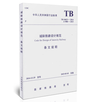 tb 10623-2014 城際鐵路設計規範(條文說明) pdf epub mobi 下載