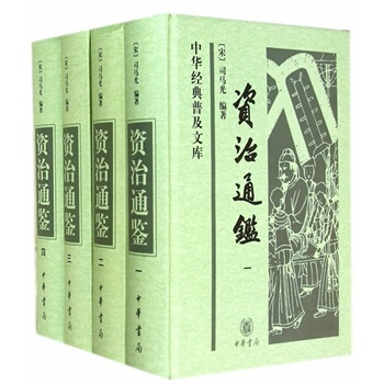 資治通鑑(全四冊)精--中華經典普及文庫 pdf epub mobi 下載