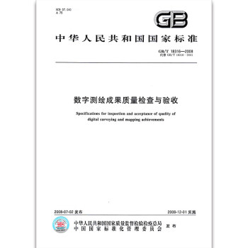 GB/T 18316-2008 数字测绘成果质量检查与验收