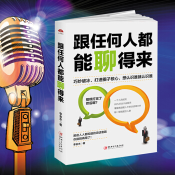 跟任何人都能聊得来：人脉是聊出来的 好好说话 情商书籍 回话的技术 一开口让人喜欢你 图书