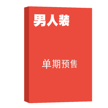 男人装 杂志订阅 2018年8月号单期预订 有中国花花公子之称 杂志铺 下载 mobi epub pdf txt 电子书