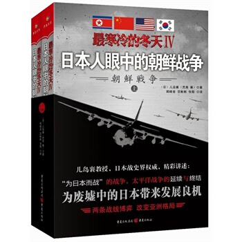 最寒冷的冬天Ⅳ：日本人眼中的朝鲜战争 【日】儿岛襄,周晓音,宫彬彬,张敬 pdf epub mobi 电子书 下载
