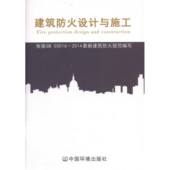 現貨正版！建築防火設計與施工 依據GB50016-2014最新建築防火規範編寫 pdf epub mobi 電子書 下載