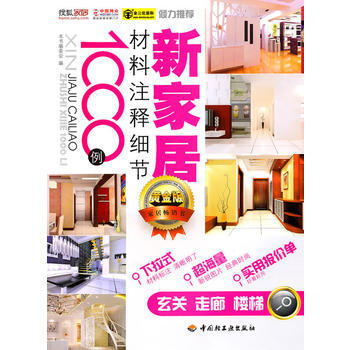 正版 新家居材料注释细节1000例(玄关、走廊、楼梯) 《新家居材料注释细节1000例》编 pdf epub mobi 电子书 下载