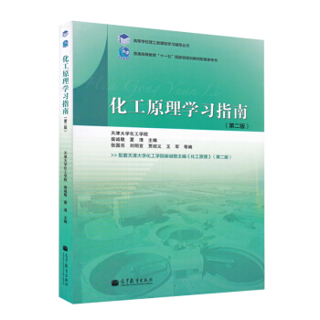 包郵 天津大學 化工原理學習指南 第2版 高等教育齣版社 化工原理天津大學第二版教材配套習 pdf epub mobi 電子書 下載