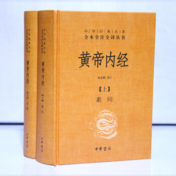 中華書局正版全2冊黃帝內經全集正版中華書局出版社中華經典名著黃帝