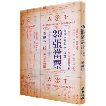 29張當票：典當不到的人生啟發 pdf epub mobi 电子书 下载