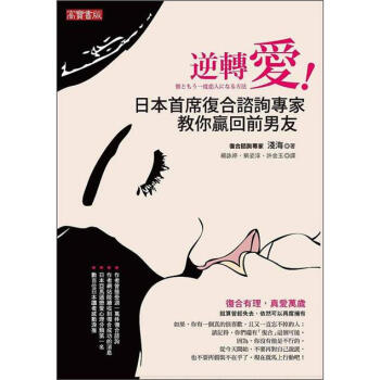 逆轉愛 日本首席復合諮詢師教你嬴回前男友 復縁 復活愛の成功法則 彼ともう一度恋人になる方法 Mobi Epub Pdf Txt 新城书站