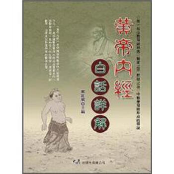 黃帝內經白話詳解 pdf epub mobi 电子书 下载