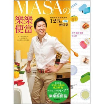 MASAの樂樂便當：廚房新手快樂輕鬆學123道美味便當菜 pdf epub mobi 电子书 下载