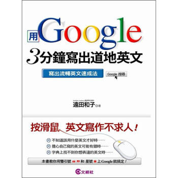 用Google 3分鐘寫出道地英文：寫出流暢英文速成法 [Google英文ライティング: 英語がどんどん書けるようになる本]