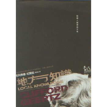 地方知識：詮釋人類學論文集－麥田人文70 pdf epub mobi 电子书 下载