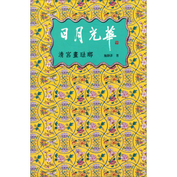 日月光華：清宮畫琺瑯 pdf epub mobi 电子书 下载