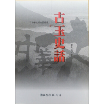 古玉史話－中華文明史話叢書21