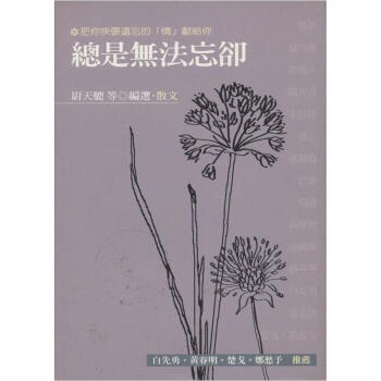 總是無法忘卻（散文） pdf epub mobi 电子书 下载