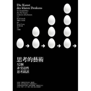 思考的藝術:52個非受迫性思考錯誤