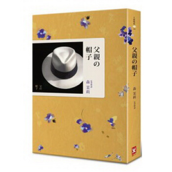 父親の帽子 pdf epub mobi 电子书 下载