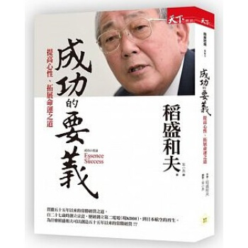 成功的要義 提高心性 拓展命運之道mobi Epub Pdf Txt 下载 图书大百科