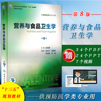 包郵 正版現貨 營養與食品衛生學/第8版 供本科預防醫學專業用教材 孫
