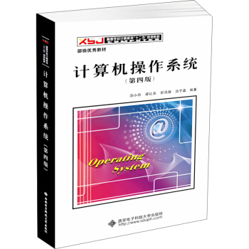 计算机操作系统(第四版)(汤小丹) 计算机专业教材 计算机原理 pdf epub mobi 电子书 下载