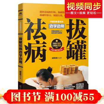 拔罐祛病边学边用 中医养生书籍拔罐穴位疗法书 排毒养颜 人体经络穴位图按摩刮痧艾灸拔罐书籍 pdf epub mobi 电子书 下载