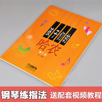 孩子們的哈農鋼琴教程 修訂版基礎兒童鋼琴教材 基本鋼琴書籍 pdf