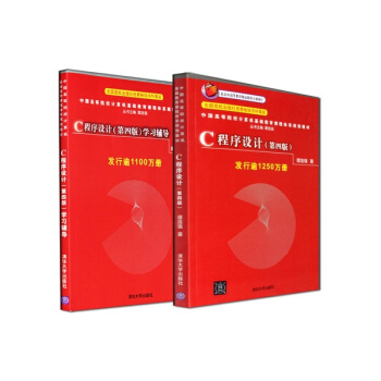 C语言程序设计教程+学习辅导第四版4版教材 全套2本 pdf epub mobi 电子书 下载