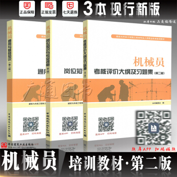 2018年八大員培訓教材 機械員考試教材 通用與基礎知識+崗位知識+大綱及習題集第二版 八大員 pdf epub mobi 電子書 下載