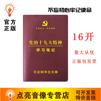 包發票正版16開精裝不忘初心牢記使命黨的十九大精神學習筆記本黨員學習筆記本華文 pdf epub mobi 電子書 下載
