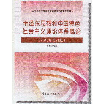 [正版二手] 毛思想和中国特色社会主义理论体系概论(2015年修订版) pdf epub mobi 电子书 下载
