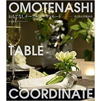 おもてなしテーブルコーディネート 花と色の空間演齣 pdf epub mobi 电子书 下载