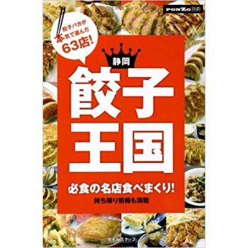 静岡餃子王国 必食の名店食べまくり! pdf epub mobi 电子书 下载