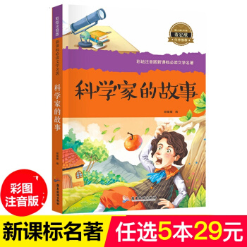 科学家的故事 彩图注音版 一二三年级课外书 儿童图书7-10岁 语文新课标必读文学名著 pdf epub mobi 电子书 下载
