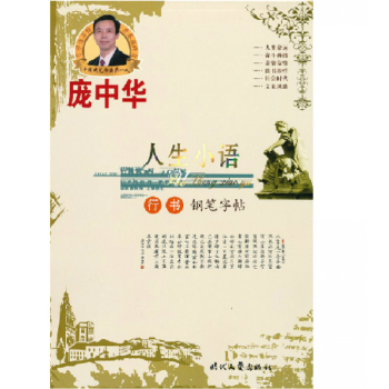 正版包邮 人生小语行书 庞中华行书钢笔字帖 硬笔行书书法字帖 临摹硬笔书法字帖行书钢笔字 pdf epub mobi 电子书 下载